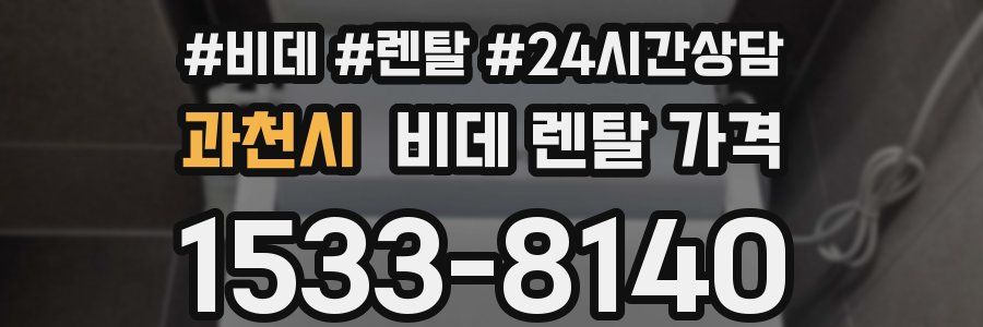 과천시 비데 렌탈 가격