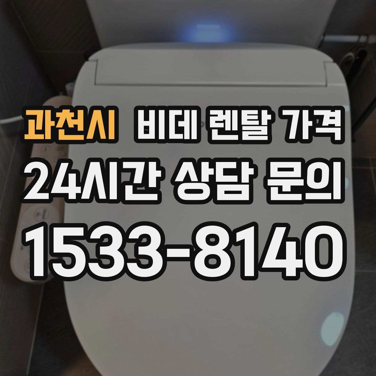 과천시 비데 렌탈 가격