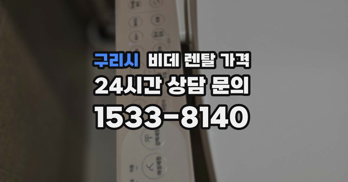 구리시 비데 렌탈 가격
