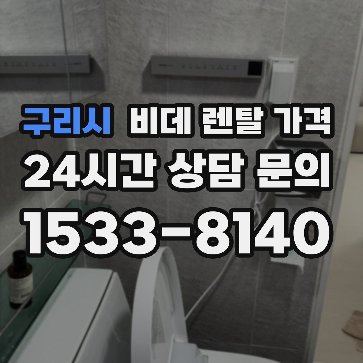 구리시 비데 렌탈 가격