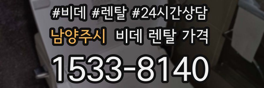 남양주시 비데 렌탈 가격