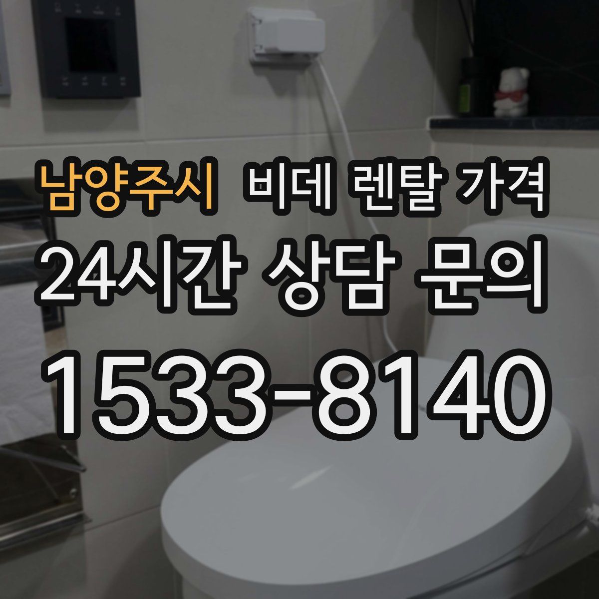 남양주시 비데 렌탈 가격