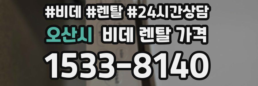 오산시 비데 렌탈 가격