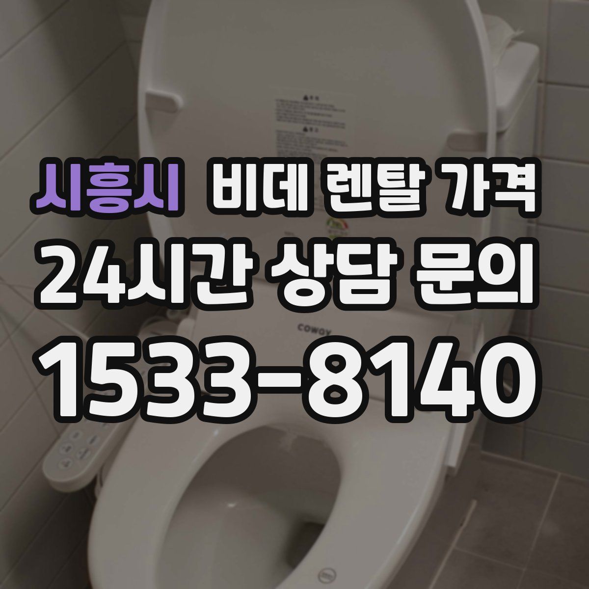 시흥시 비데 렌탈 가격