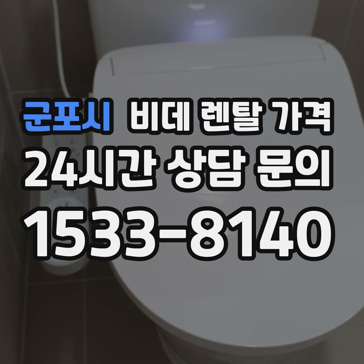군포시 비데 렌탈 가격