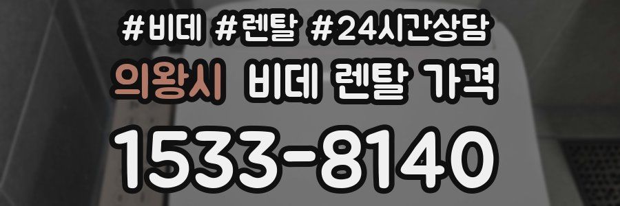 의왕시 비데 렌탈 가격