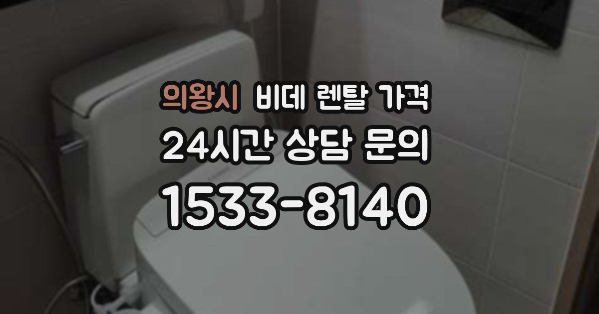 의왕시 비데 렌탈 가격