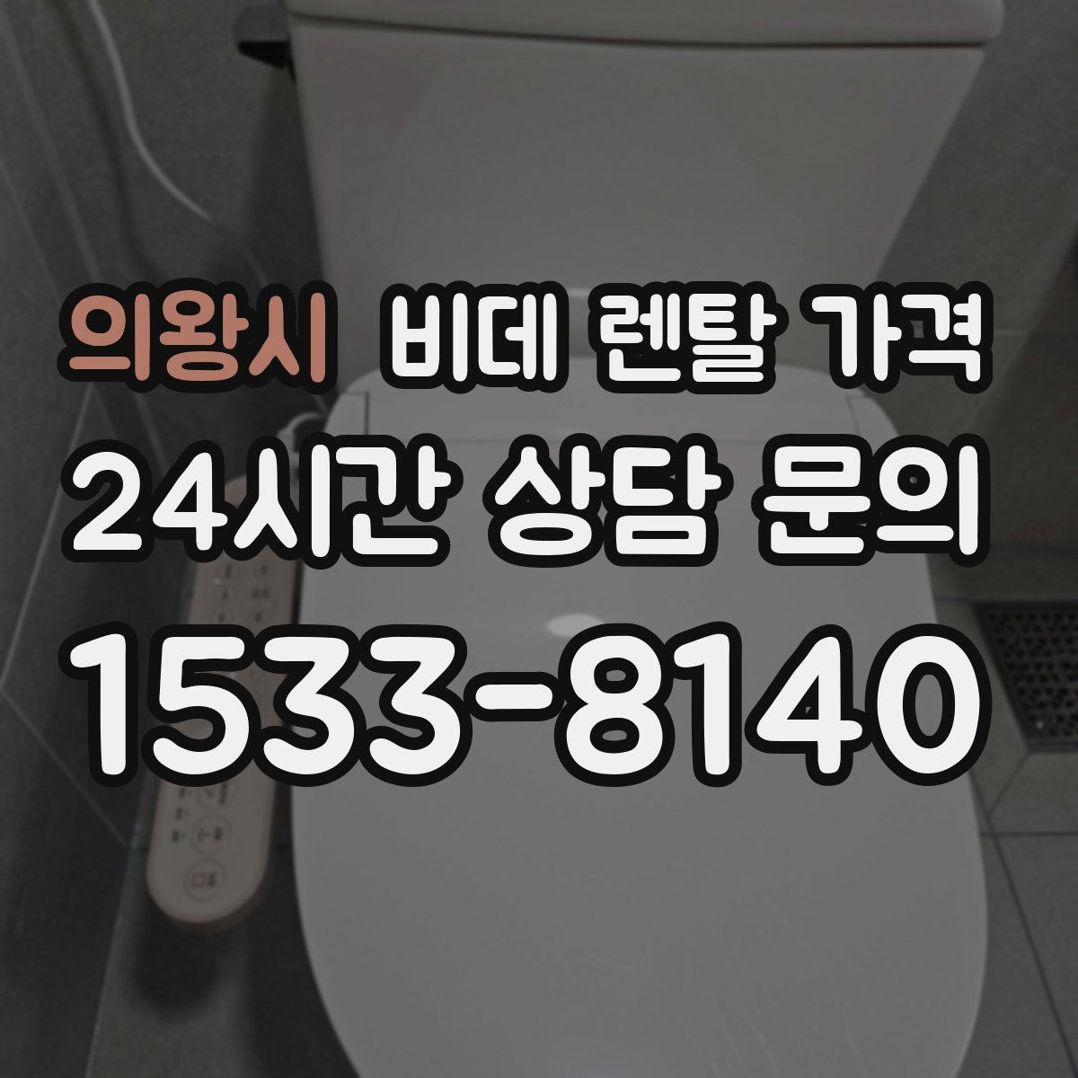 의왕시 비데 렌탈 가격