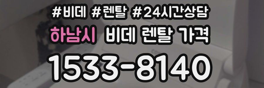 하남시 비데 렌탈 가격