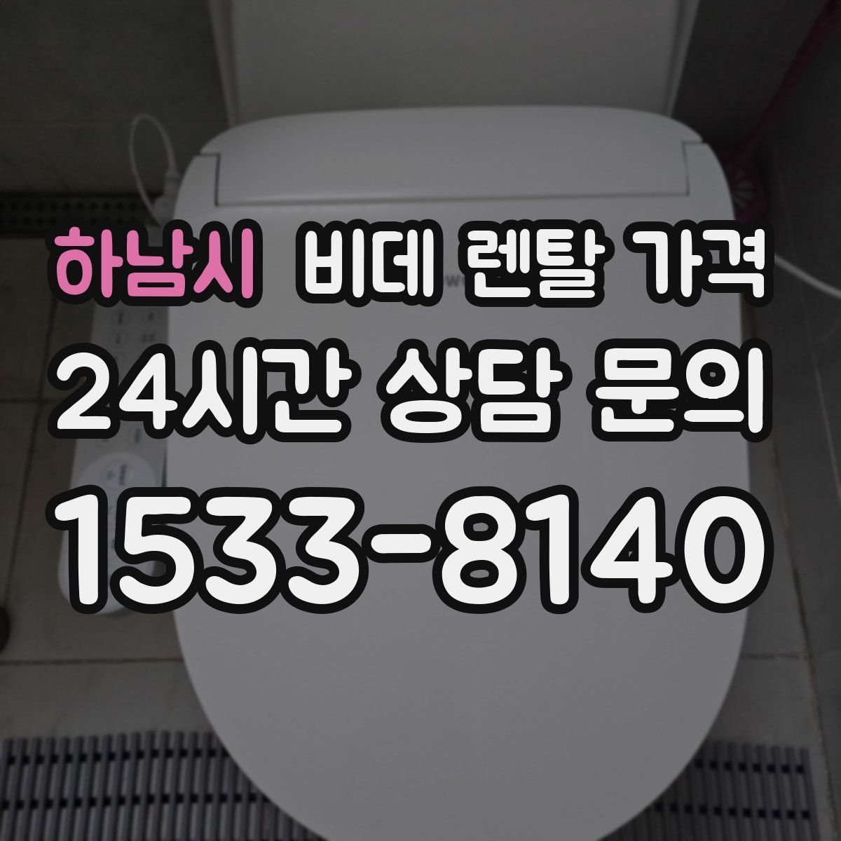 하남시 비데 렌탈 가격