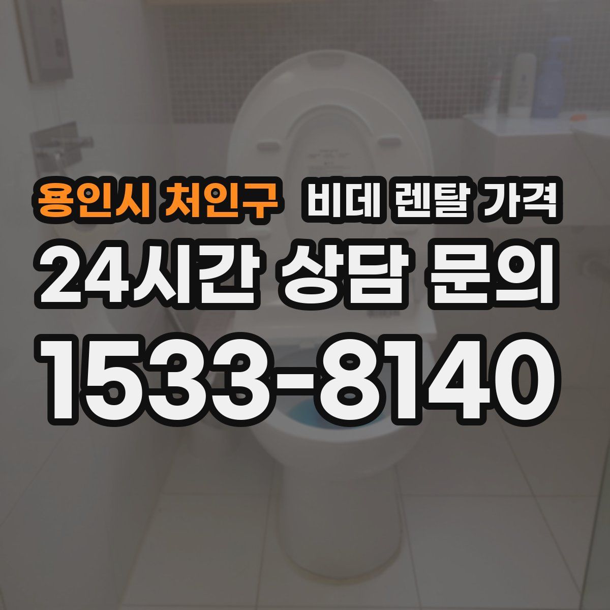 용인시 처인구 비데 렌탈 가격