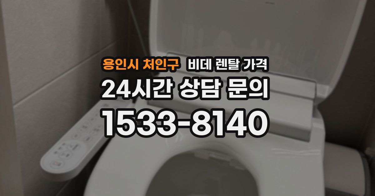 용인시 처인구 비데 렌탈 가격