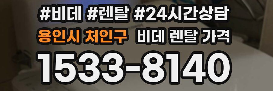 용인시 처인구 비데 렌탈 가격