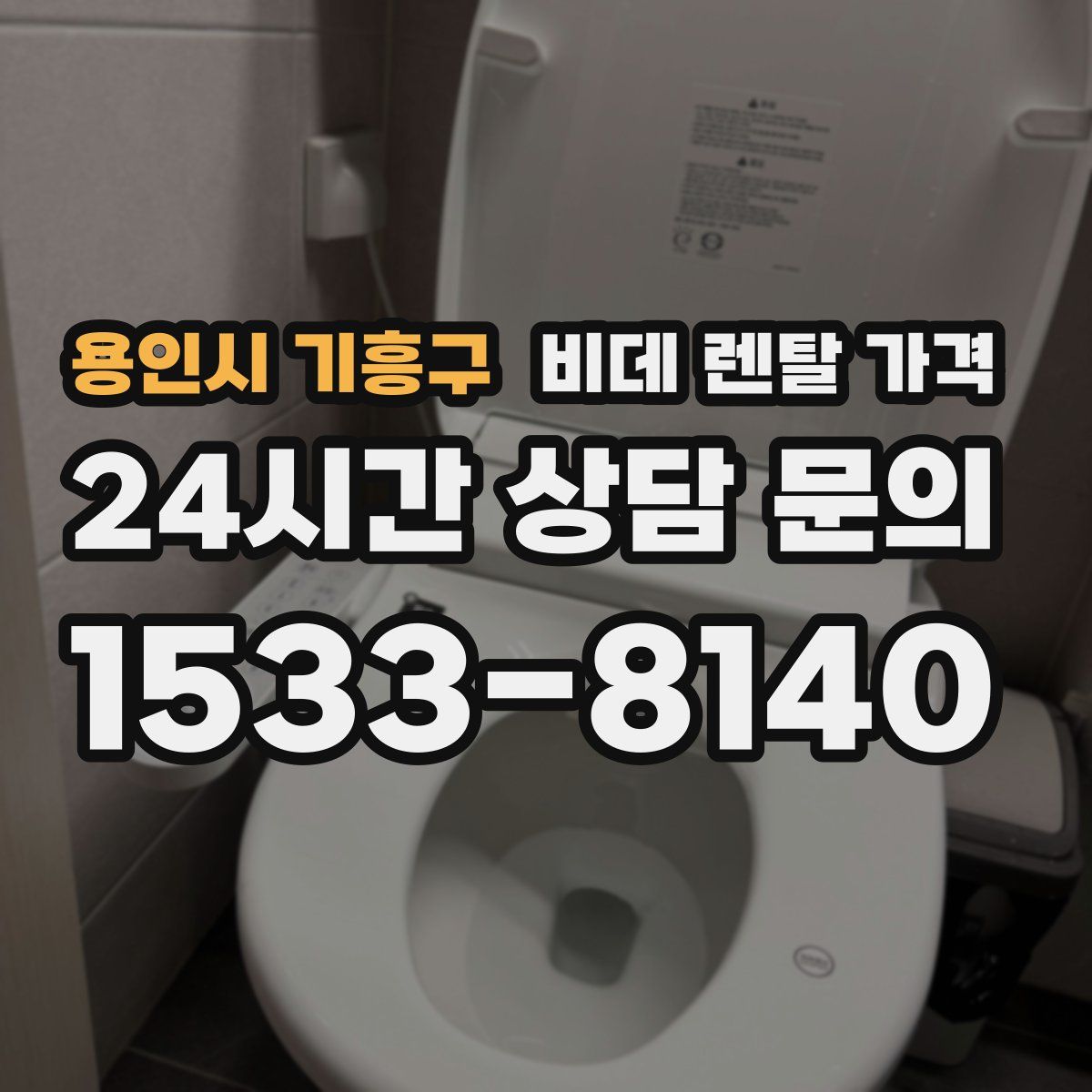 용인시 기흥구 비데 렌탈 가격