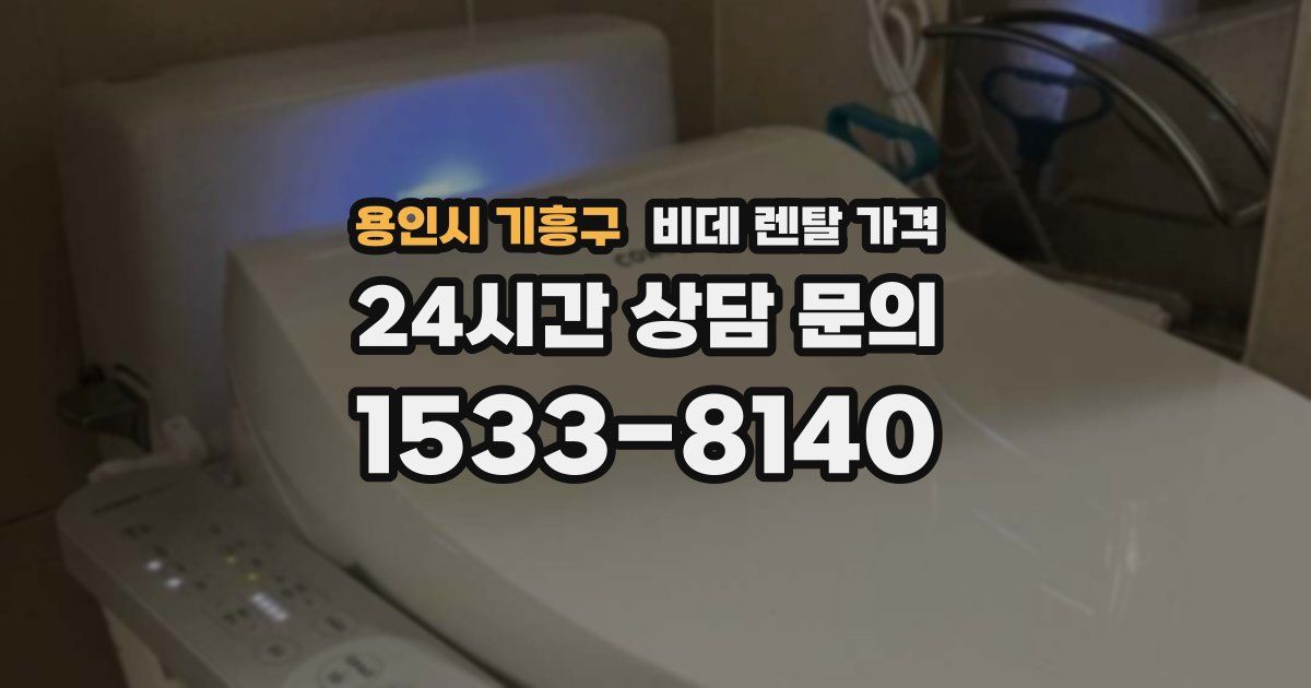 용인시 기흥구 비데 렌탈 가격