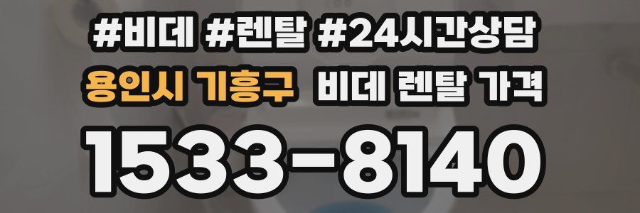 용인시 기흥구 비데 렌탈 가격