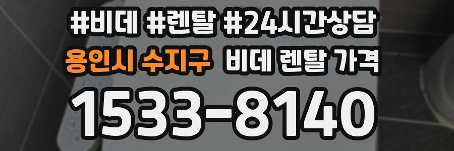 용인시 수지구 비데 렌탈 가격