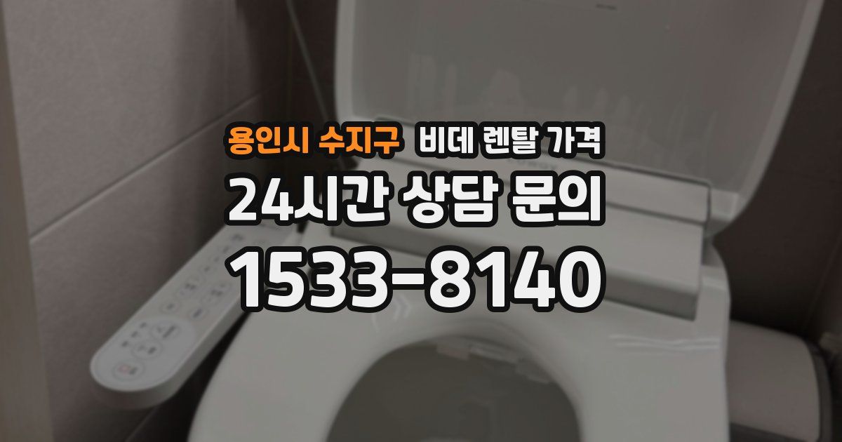 용인시 수지구 비데 렌탈 가격