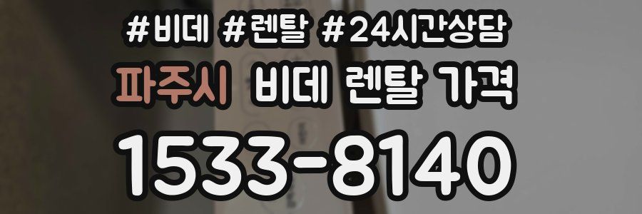 파주시 비데 렌탈 가격