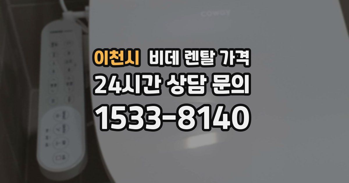 이천시 비데 렌탈 가격