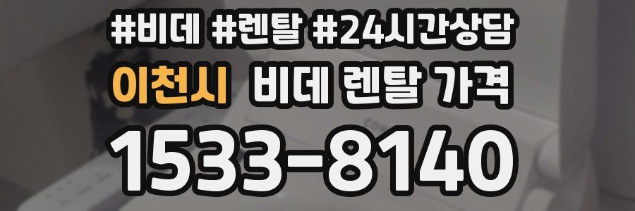 이천시 비데 렌탈 가격