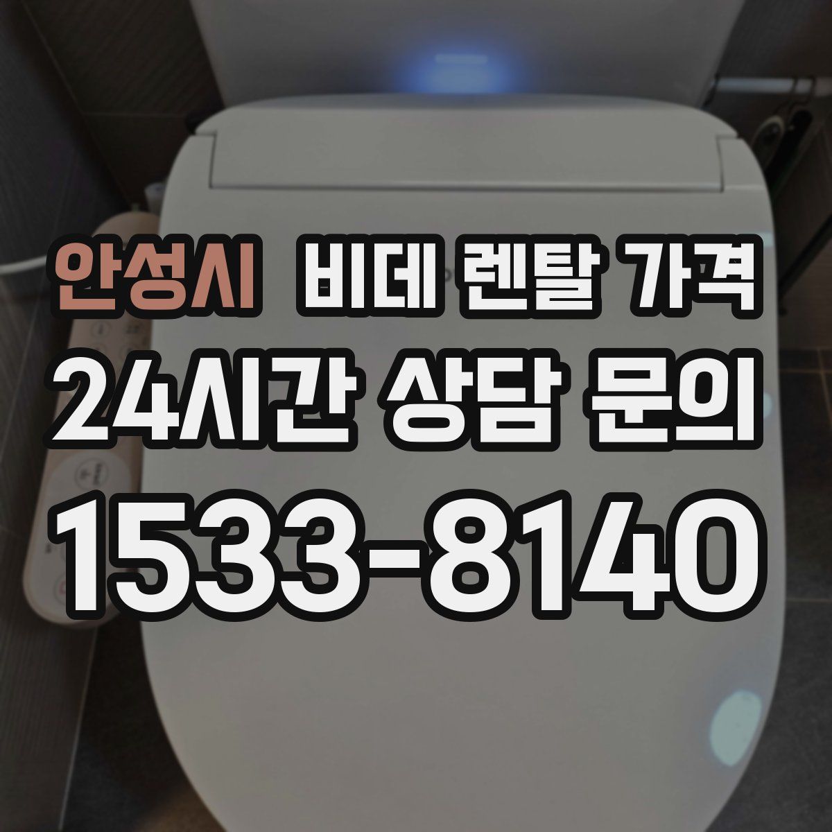 안성시 비데 렌탈 가격