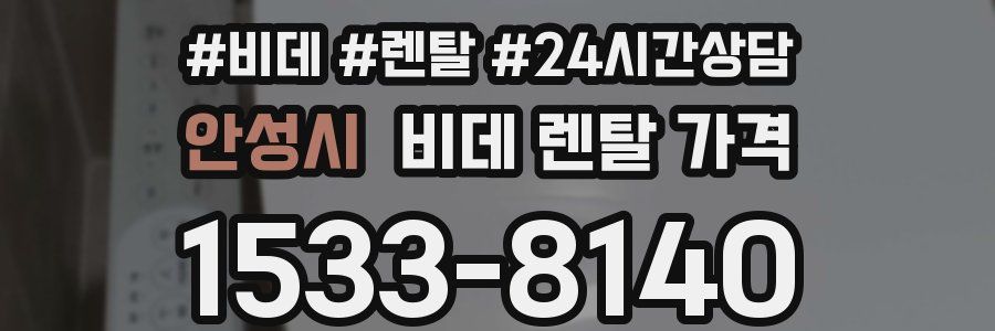 안성시 비데 렌탈 가격