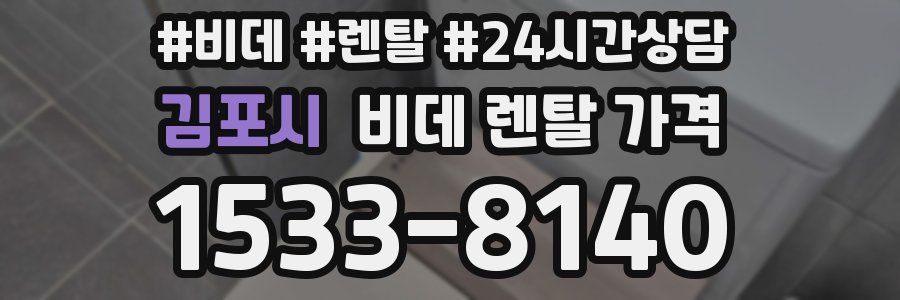 김포시 비데 렌탈 가격