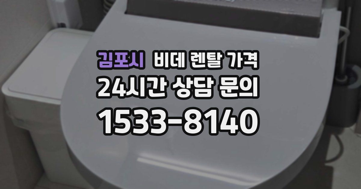김포시 비데 렌탈 가격