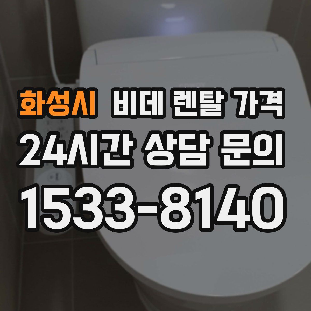 화성시 비데 렌탈 가격