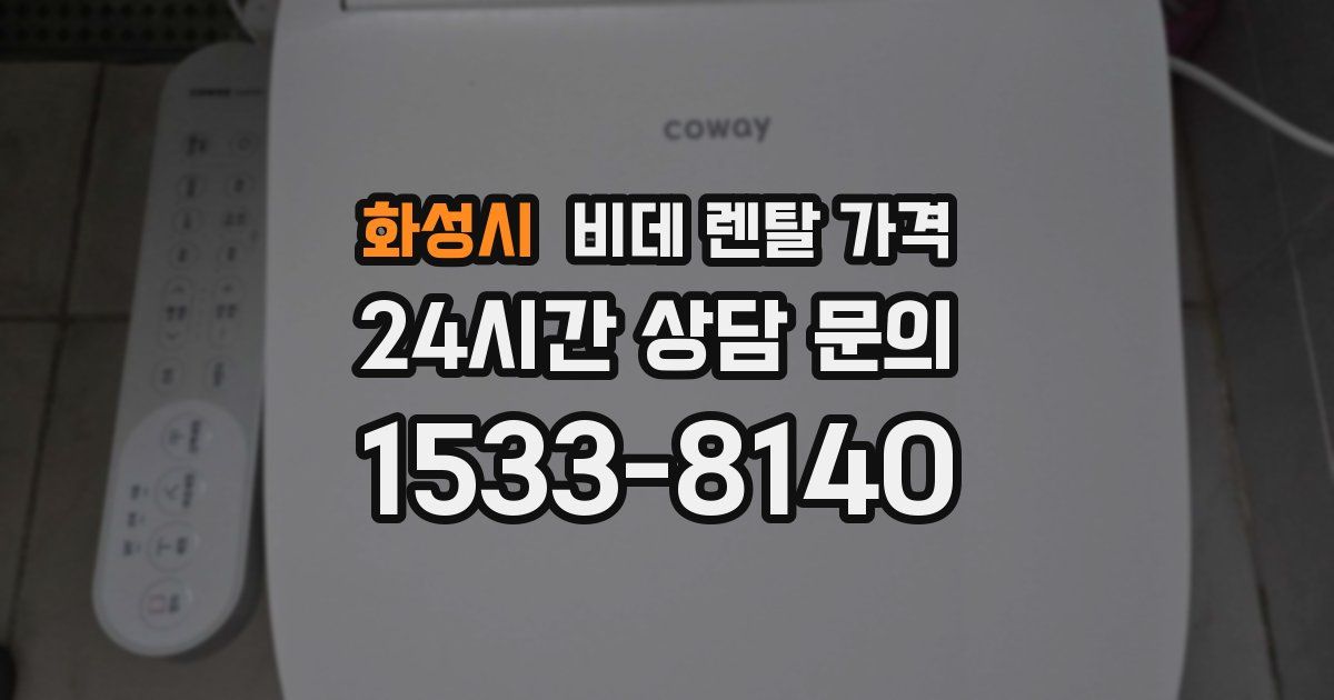 화성시 비데 렌탈 가격