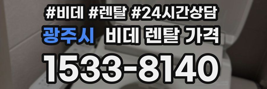 광주시 비데 렌탈 가격