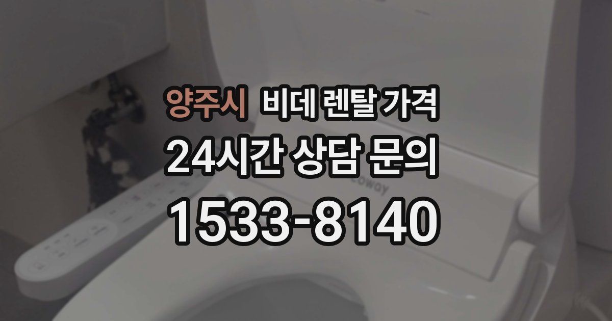 양주시 비데 렌탈 가격