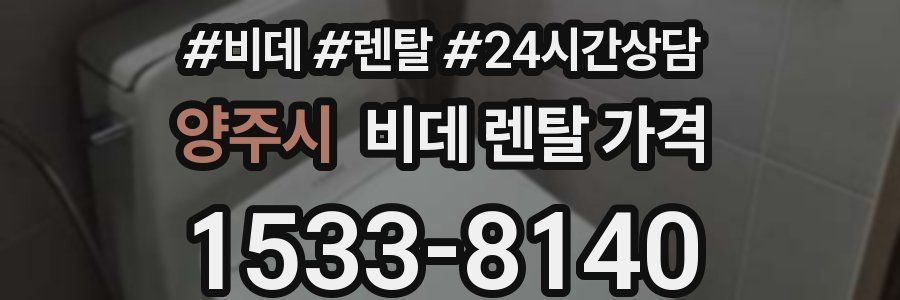 양주시 비데 렌탈 가격