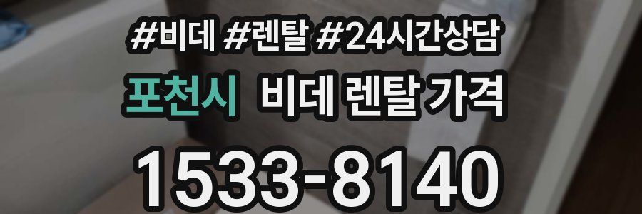 포천시 비데 렌탈 가격