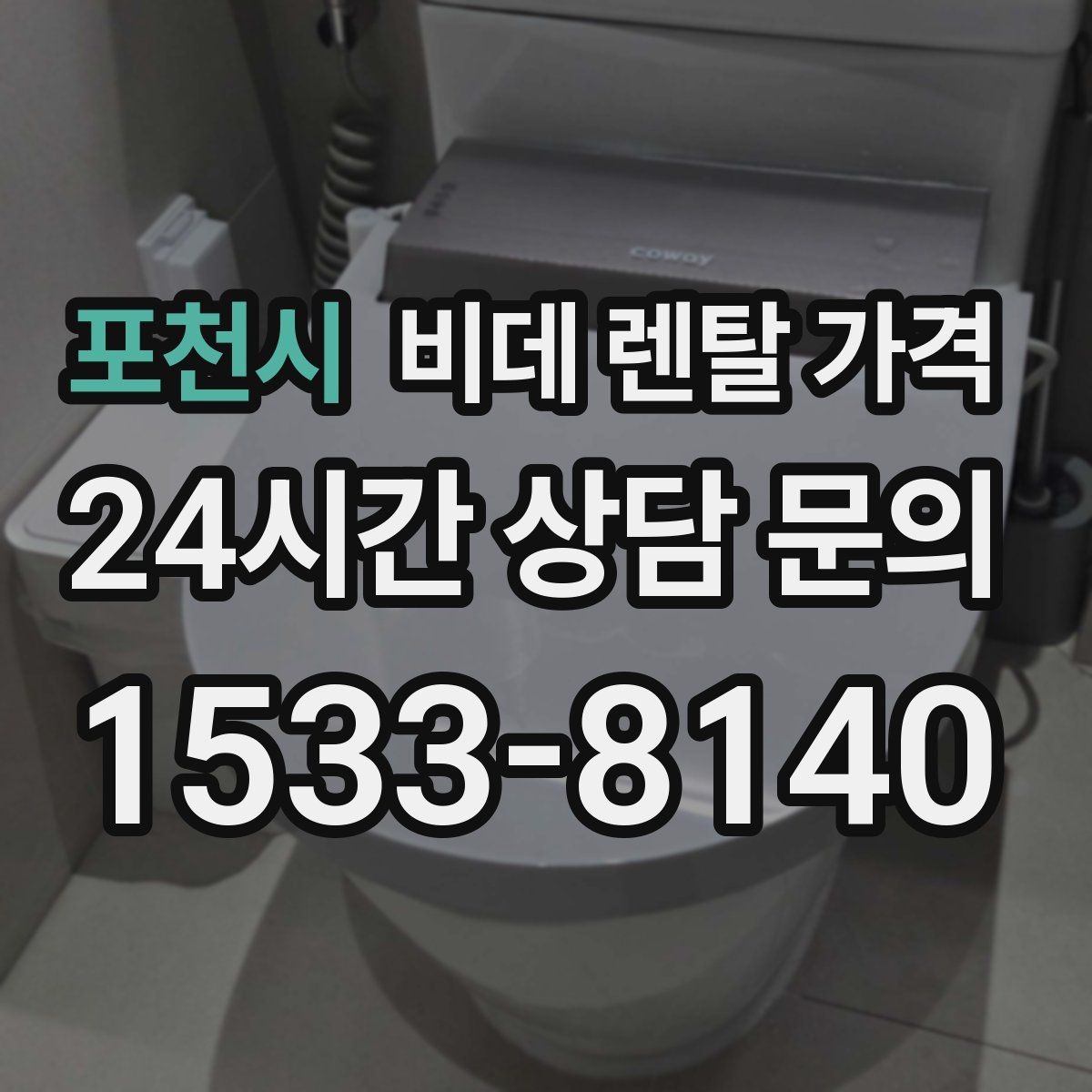 포천시 비데 렌탈 가격