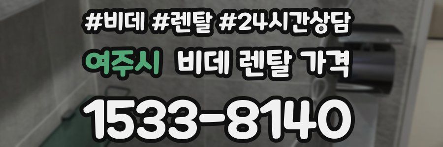여주시 비데 렌탈 가격