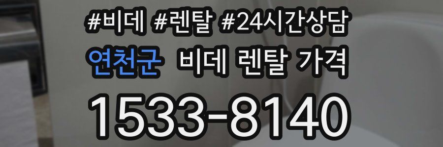 연천군 비데 렌탈 가격