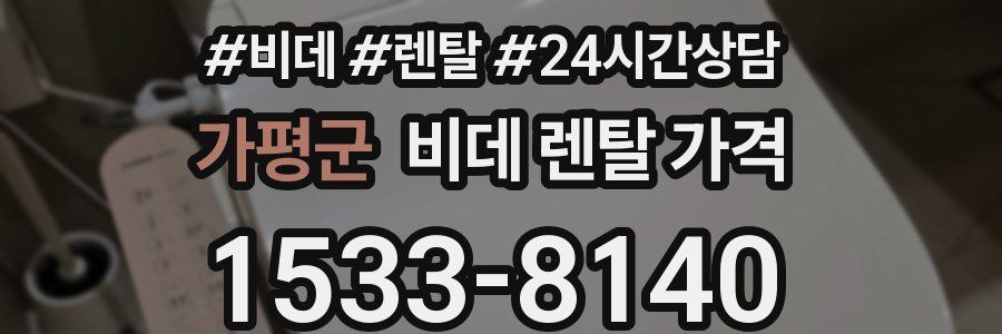 가평군 비데 렌탈 가격
