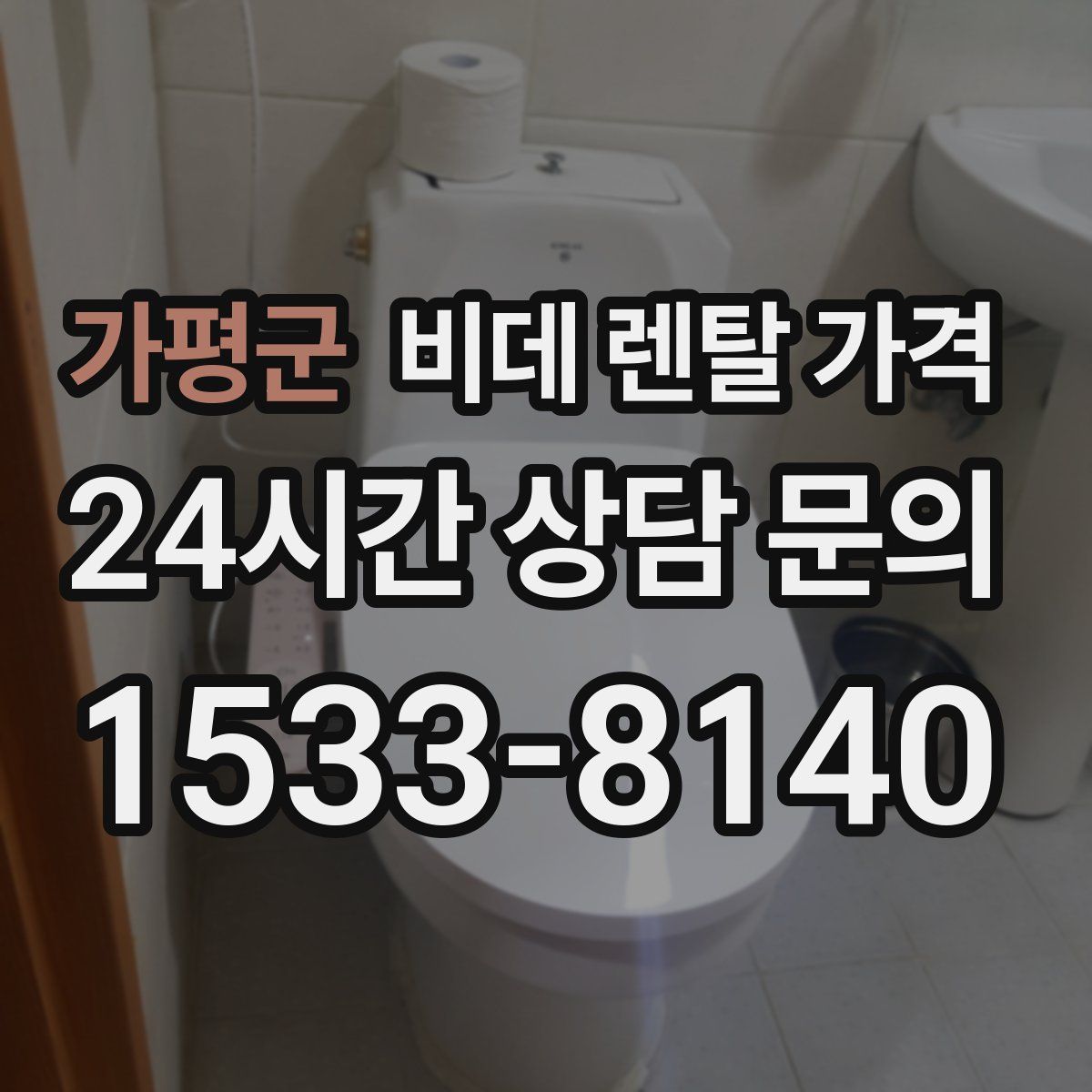 가평군 비데 렌탈 가격