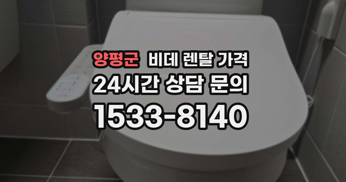 양평군 비데 렌탈 가격