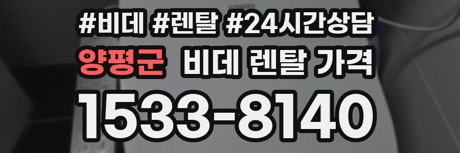 양평군 비데 렌탈 가격