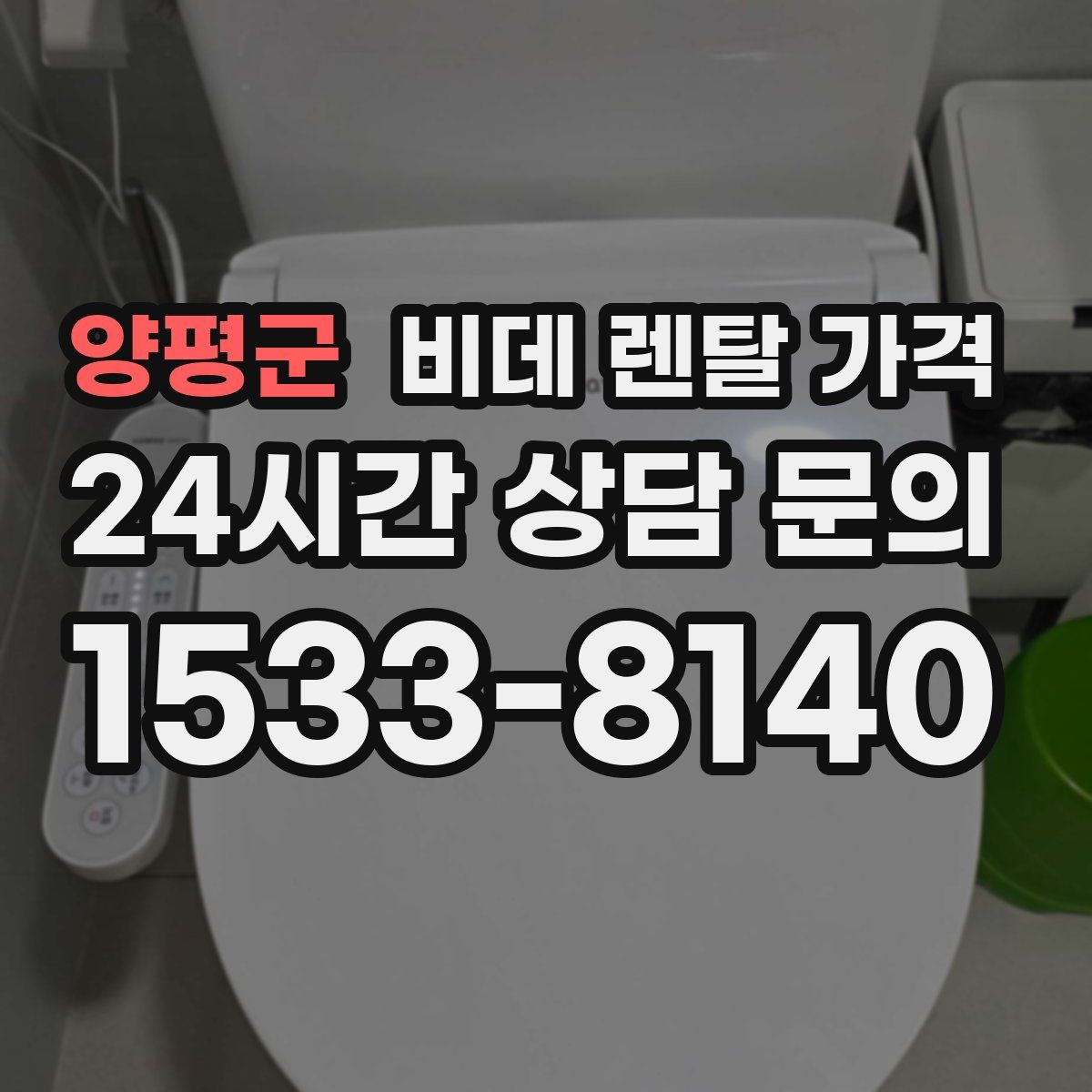 양평군 비데 렌탈 가격