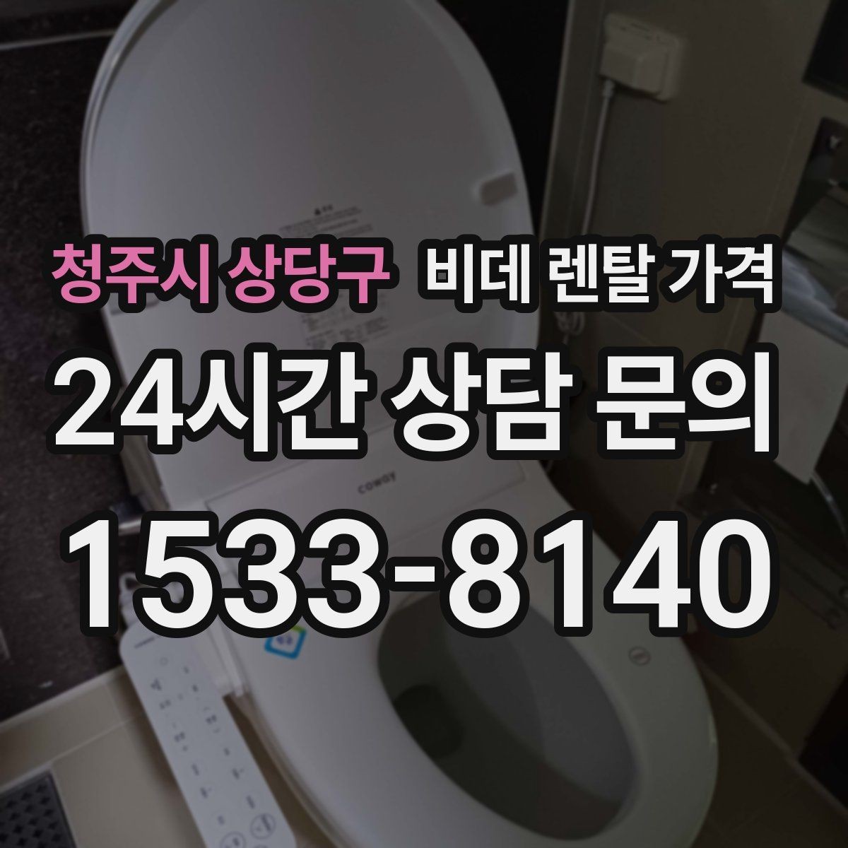 청주시 상당구 비데 렌탈 가격 중도 변경 가능 여부 확인하기
