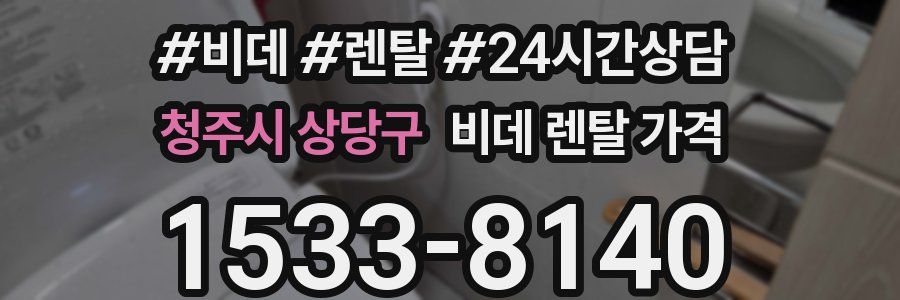 청주시 상당구 비데 렌탈 가격