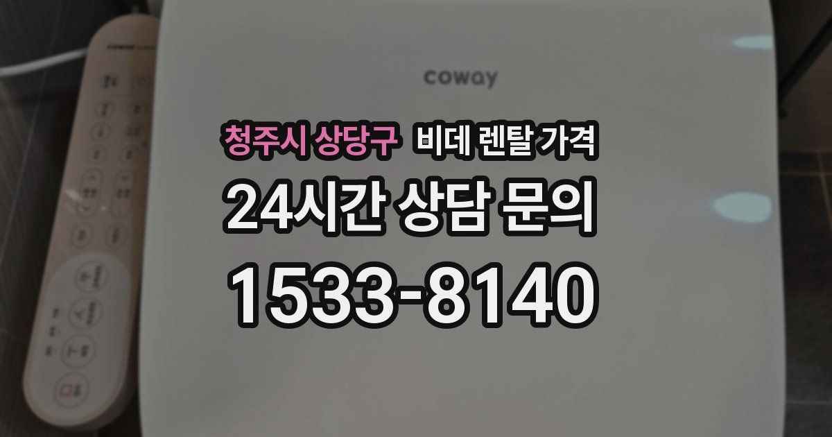 청주시 상당구 비데 렌탈 가격