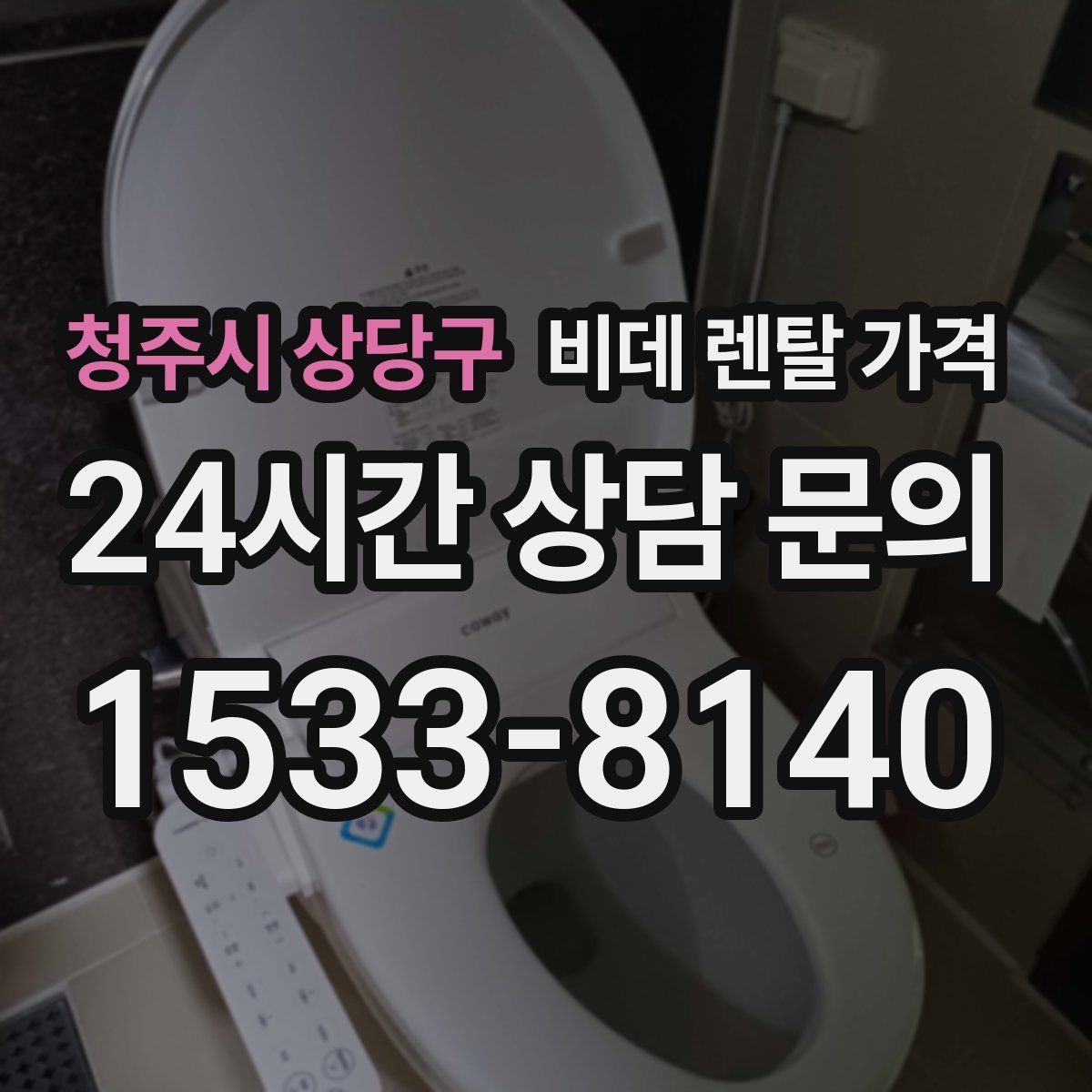 청주시 상당구 비데 렌탈 가격