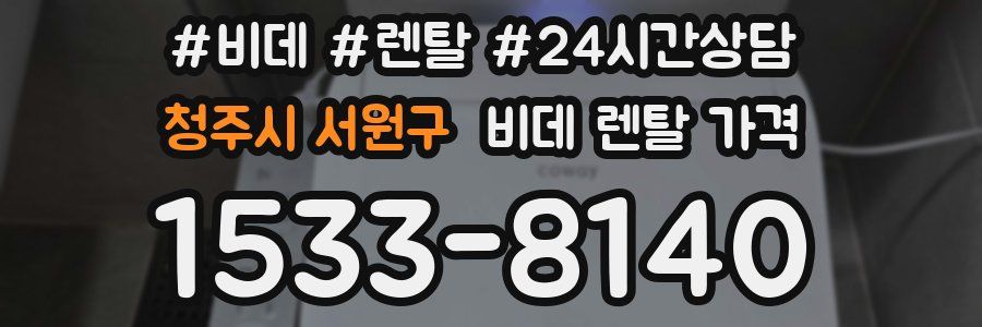 청주시 서원구 비데 렌탈 가격