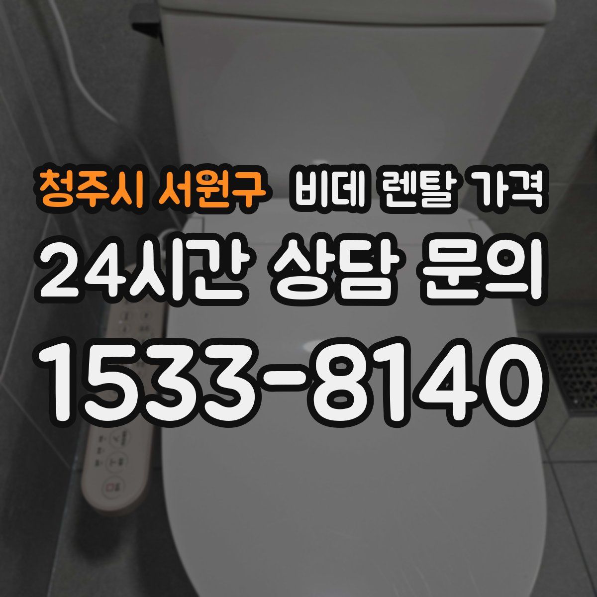 청주시 서원구 비데 렌탈 가격