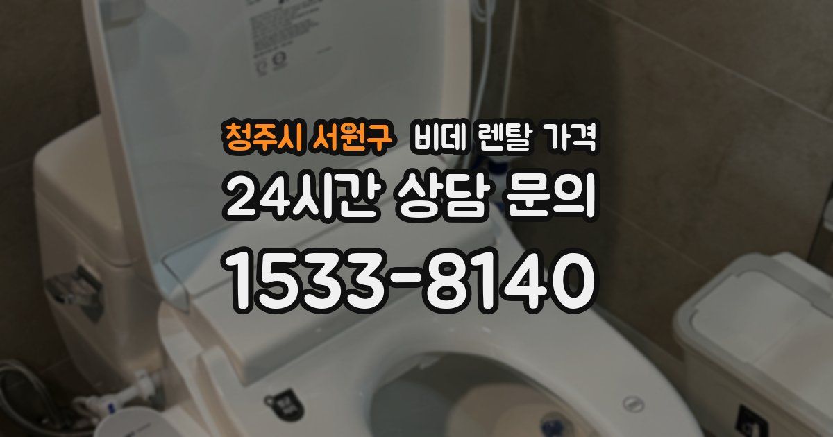 청주시 서원구 비데 렌탈 가격